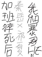 加班猝死后，我和暴君He了！