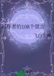 创作者的108个谎言