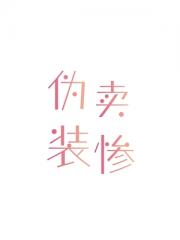 伪装卖惨