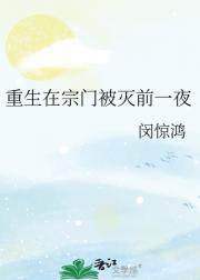 重生在宗门被灭门的前一夜