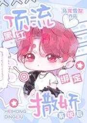 黑红顶流绑定撒娇系统后