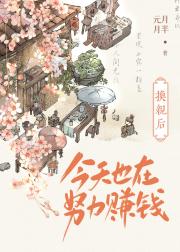 换亲后今天也在努力赚钱