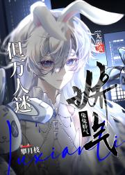 兔兔娇气，但万人迷！[无限]