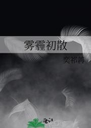 雾霾初散