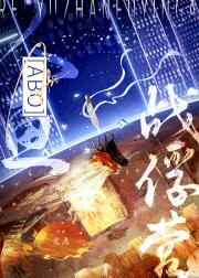 人鱼战俘营[ABO]