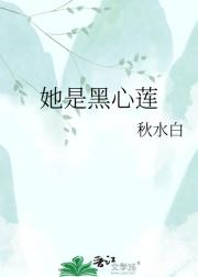 她是黑心莲