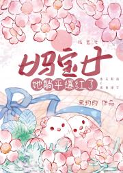 妈宝女她躺平爆红了