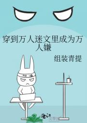 穿成万人迷文里的万人嫌