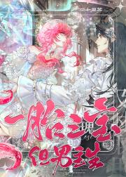 一胎三宝，但男主生