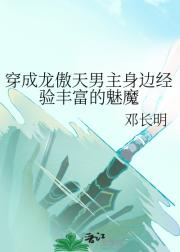 穿成龙傲天男主身边经验丰富的魅魔