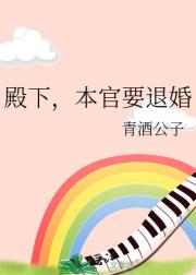 殿下，本官要退婚