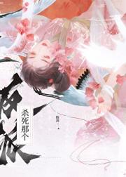 杀死那个反派