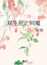 双生花之饲魔