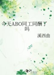 今天ABO同工同酬了吗
