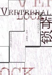 脊锁[哨向]