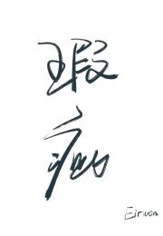 瑕疵