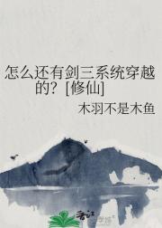 怎么还有剑三系统穿越的？[修仙]