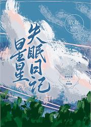 星星失眠日记