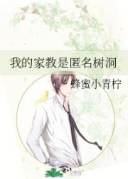 我的家教是匿名树洞