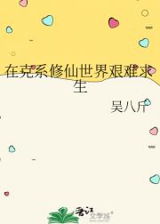 在克系修仙世界艰难求生