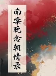 南棠晚念朝情录