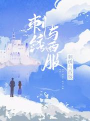 刺绣与西服[先婚后爱]