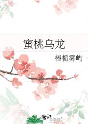 蜜桃乌龙