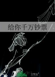 给你千万钞票