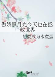 傲娇黑月光今天也在拯救世界