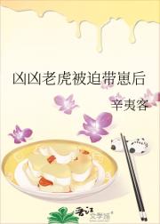 凶凶老虎被迫带崽后