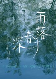 雨落春深时gl
