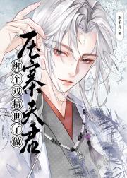 绑个戏精世子做压寨夫君