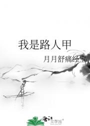 我是路人甲