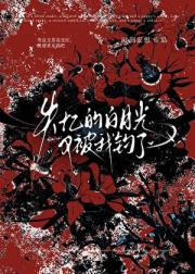 失忆的白月光又被我钓了