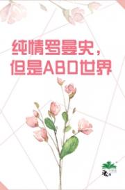 纯情罗曼史，但是abo世界