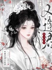 机关算尽又逢君