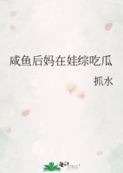 咸鱼后妈在娃综吃瓜