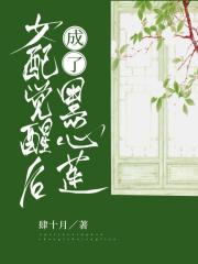 女配觉醒意识后成了黑心莲