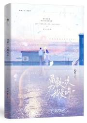 勇敢一次，我爱你