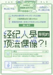 经纪人是早死的顶流偶像？！