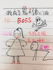 我成了鬼大佬们的boss