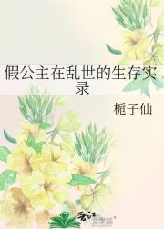 假公主在乱世的生存实录