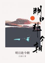 明日可曾赴今朝