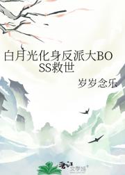 白月光化身反派大BOSS救世