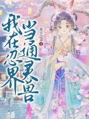 我在忍界当通灵兽