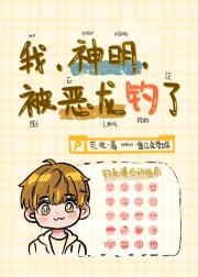 我，神明，被恶龙钓了