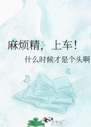 麻烦精，上车！