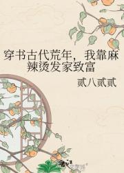 穿书古代荒年，我靠麻辣烫发家致富