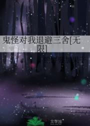 鬼怪对我退避三舍[无限]