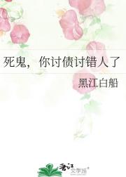 死鬼，你讨债讨错人了